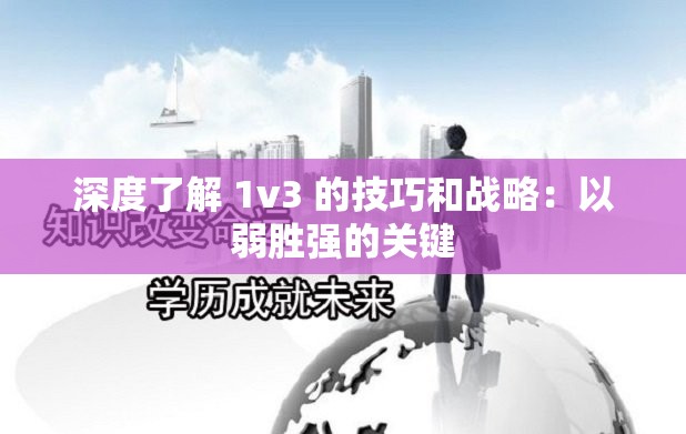 深度了解 1v3 的技巧和战略：以弱胜强的关键