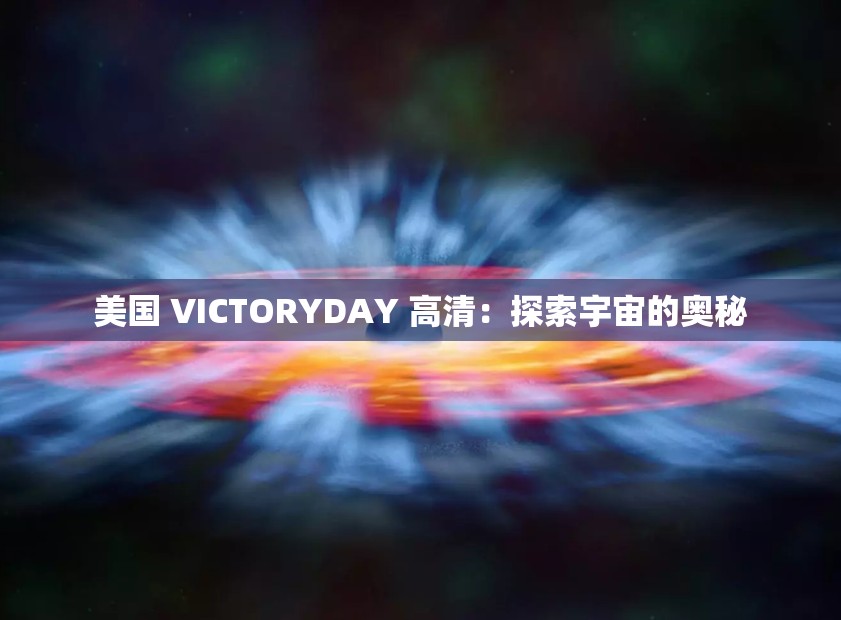美国 VICTORYDAY 高清：探索宇宙的奥秘