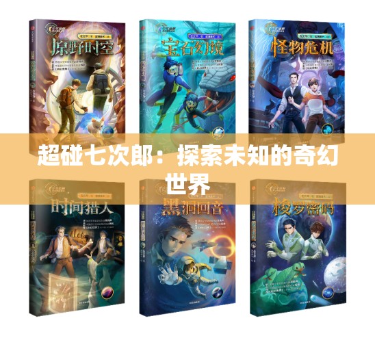 超碰七次郎：探索未知的奇幻世界