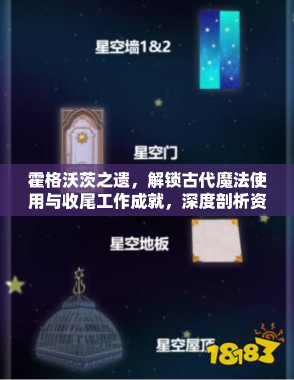 霍格沃茨之遗，解锁古代魔法使用与收尾工作成就，深度剖析资源管理艺术