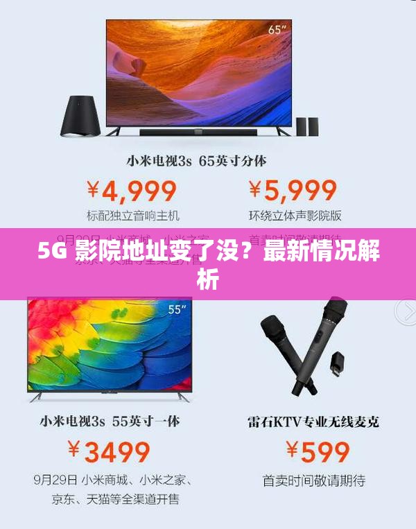 5G 影院地址变了没？最新情况解析