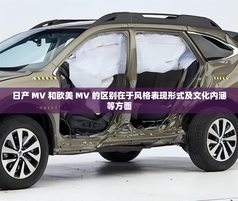 日产 MV 和欧美 MV 的区别在于风格表现形式及文化内涵等方面