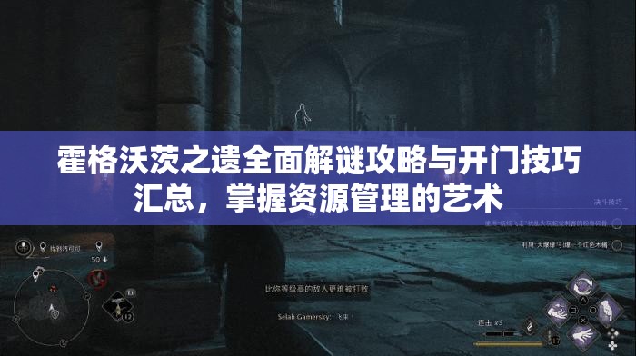 霍格沃茨之遗全面解谜攻略与开门技巧汇总，掌握资源管理的艺术