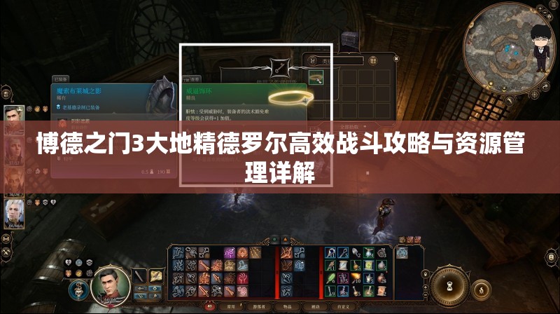 博德之门3大地精德罗尔高效战斗攻略与资源管理详解