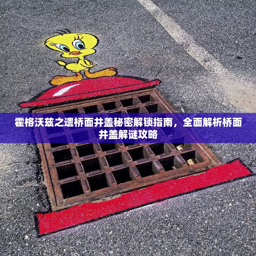 霍格沃兹之遗桥面井盖秘密解锁指南，全面解析桥面井盖解谜攻略