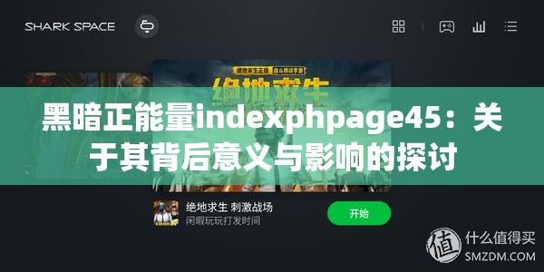 黑暗正能量indexphpage45：关于其背后意义与影响的探讨