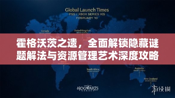 霍格沃茨之遗，全面解锁隐藏谜题解法与资源管理艺术深度攻略
