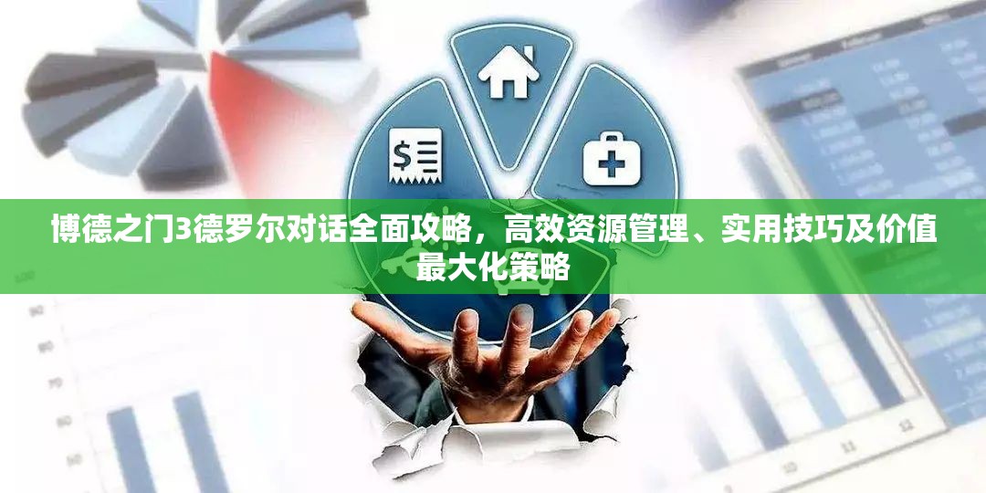 博德之门3德罗尔对话全面攻略，高效资源管理、实用技巧及价值最大化策略