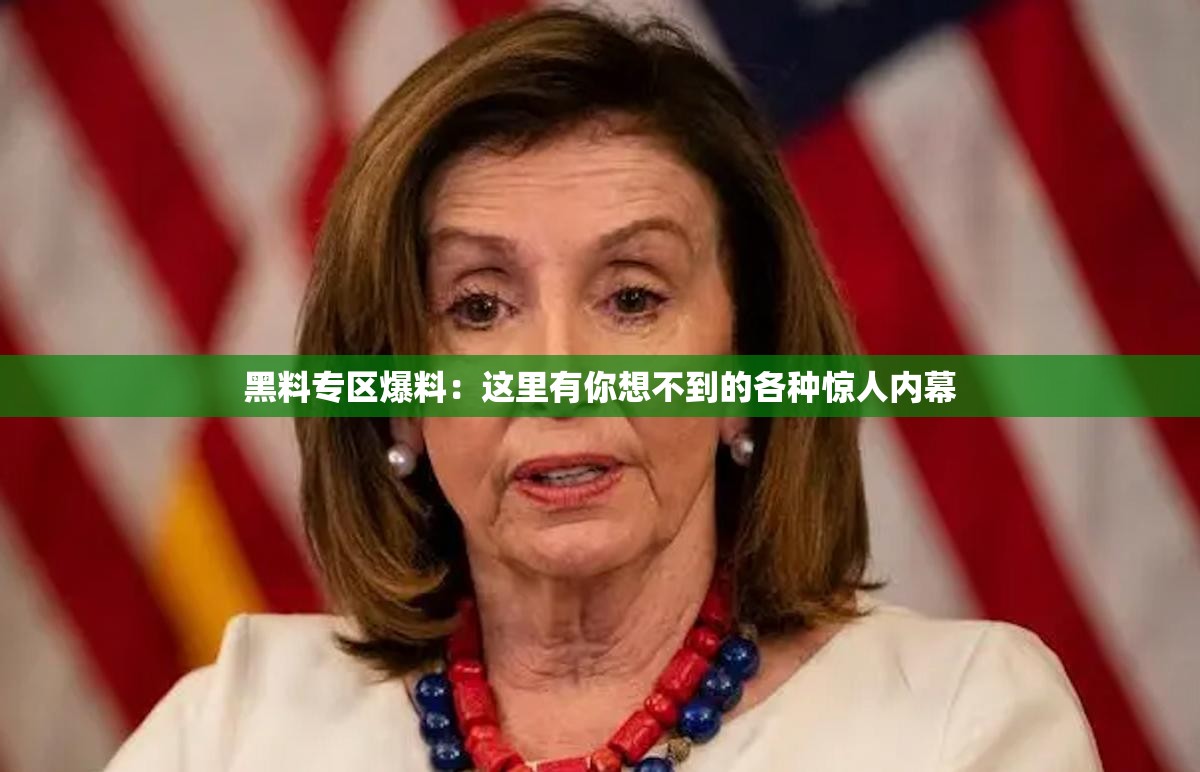 黑料专区爆料：这里有你想不到的各种惊人内幕