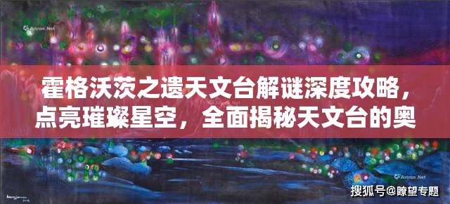 霍格沃茨之遗天文台解谜深度攻略，点亮璀璨星空，全面揭秘天文台的奥秘
