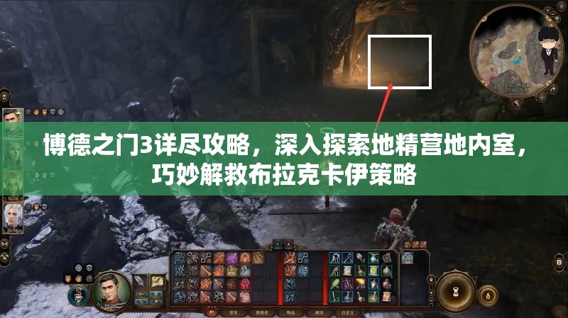 博德之门3详尽攻略，深入探索地精营地内室，巧妙解救布拉克卡伊策略