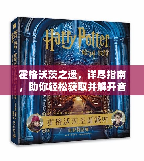 霍格沃茨之遗，详尽指南，助你轻松获取并解开音乐地图谜题