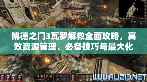 博德之门3瓦罗解救全面攻略，高效资源管理、必备技巧与最大化战斗价值策略