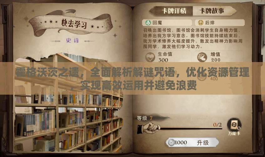 霍格沃茨之遗，全面解析解谜咒语，优化资源管理，实现高效运用并避免浪费