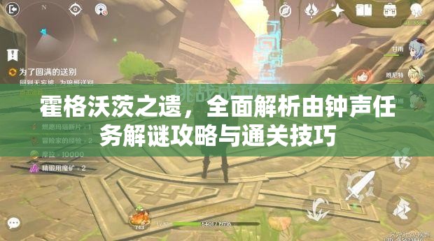 霍格沃茨之遗，全面解析由钟声任务解谜攻略与通关技巧