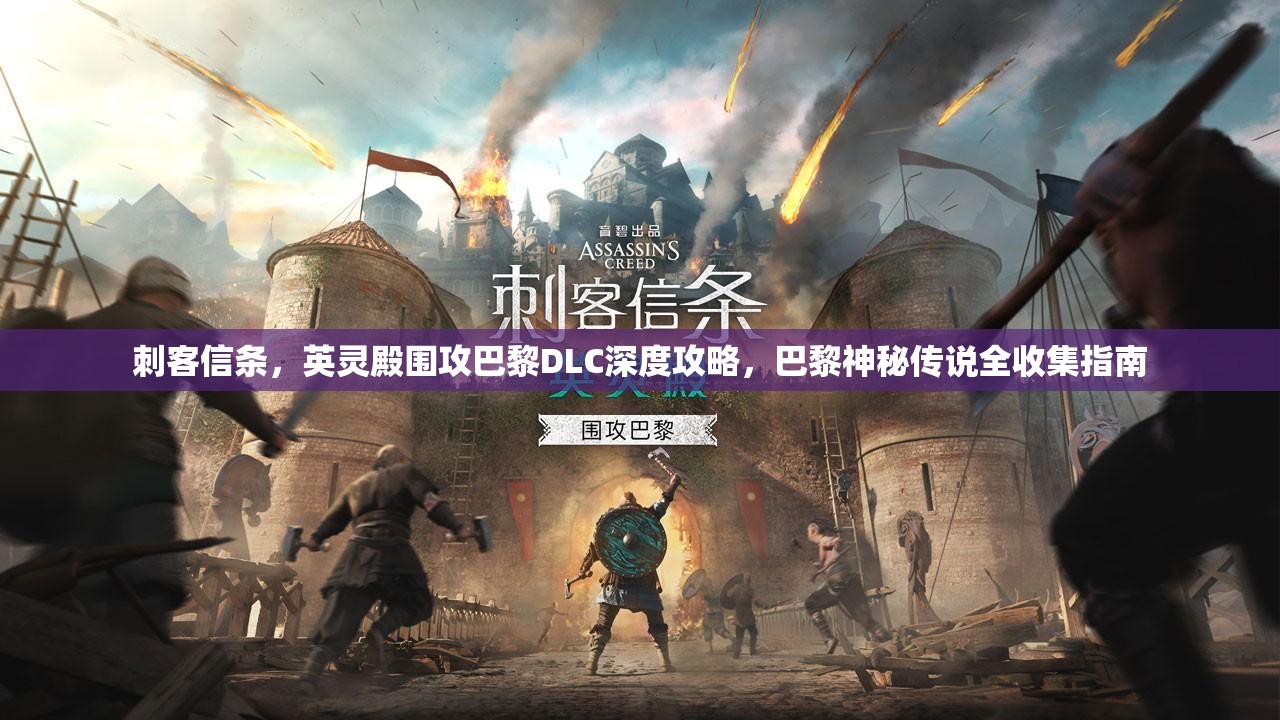 刺客信条，英灵殿围攻巴黎DLC深度攻略，巴黎神秘传说全收集指南