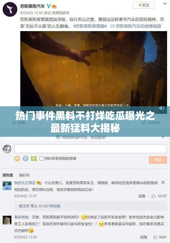 热门事件黑料不打烊吃瓜曝光之最新猛料大揭秘