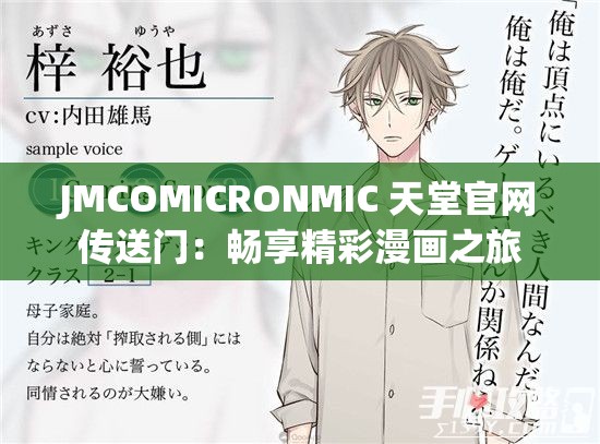 JMCOMICRONMIC 天堂官网传送门：畅享精彩漫画之旅