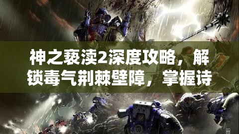 神之亵渎2深度攻略，解锁毒气荆棘壁障，掌握诗文棘恶旧诗终极技巧