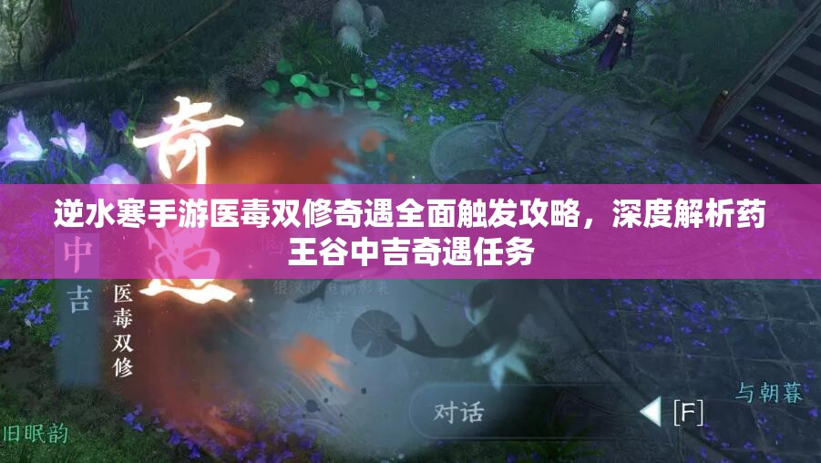 逆水寒手游医毒双修奇遇全面触发攻略，深度解析药王谷中吉奇遇任务