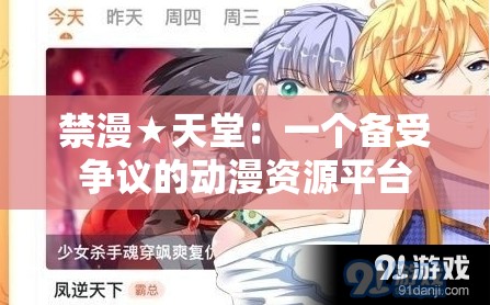 禁漫★天堂：一个备受争议的动漫资源平台
