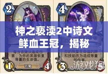 神之亵渎2中诗文鲜血王冠，揭秘解锁极致伤害输出的神秘钥匙