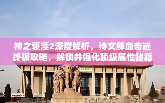 神之亵渎2深度解析，诗文鲜血奇迹终极攻略，解锁并强化顶级属性秘籍