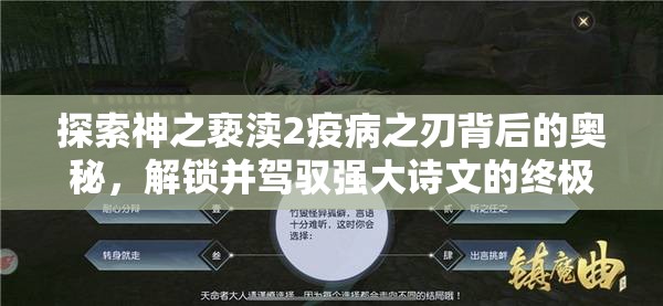 探索神之亵渎2疫病之刃背后的奥秘，解锁并驾驭强大诗文的终极秘密
