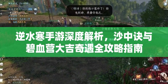 逆水寒手游深度解析，沙中诀与碧血营大吉奇遇全攻略指南