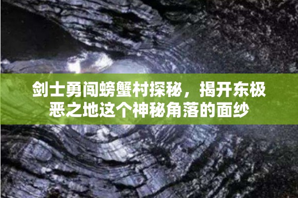 剑士勇闯螃蟹村探秘，揭开东极恶之地这个神秘角落的面纱