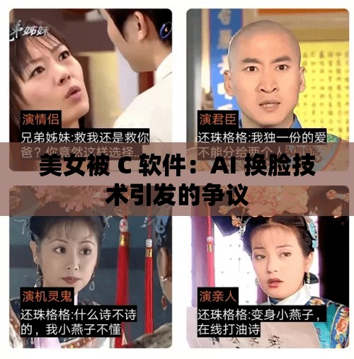 美女被 C 软件：AI 换脸技术引发的争议