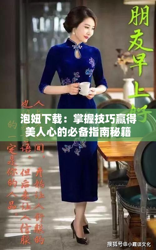 泡妞下载：掌握技巧赢得美人心的必备指南秘籍