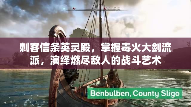 刺客信条英灵殿，掌握毒火大剑流派，演绎燃尽敌人的战斗艺术
