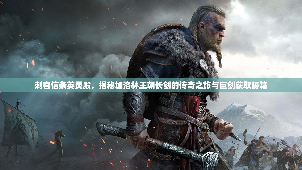 刺客信条英灵殿，揭秘加洛林王朝长剑的传奇之旅与巨剑获取秘籍