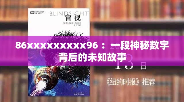 86xxxxxxxxx96 ：一段神秘数字背后的未知故事