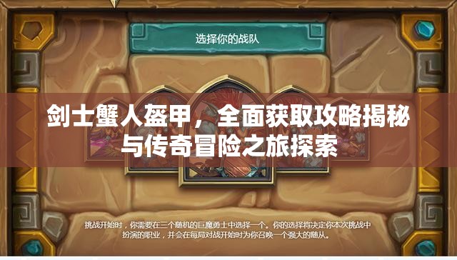 剑士蟹人盔甲，全面获取攻略揭秘与传奇冒险之旅探索