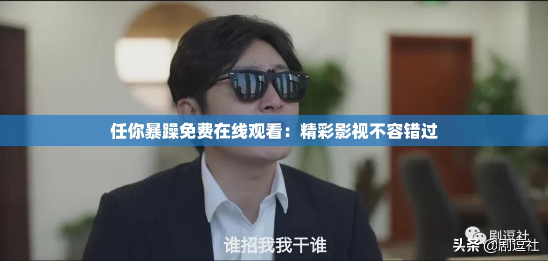 任你暴躁免费在线观看：精彩影视不容错过