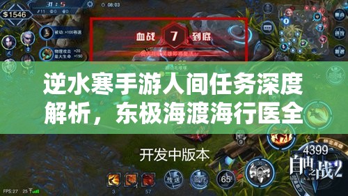 逆水寒手游人间任务深度解析，东极海渡海行医全攻略与医者之旅探索