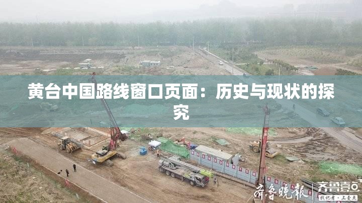 黄台中国路线窗口页面：历史与现状的探究