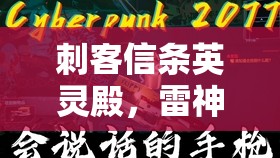 刺客信条英灵殿，雷神之锤获取全攻略及资源管理优化策略