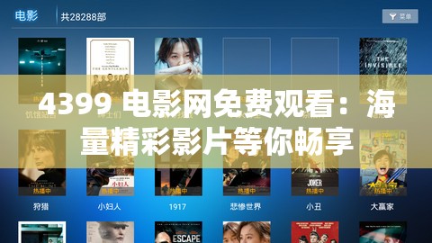 4399 电影网免费观看：海量精彩影片等你畅享