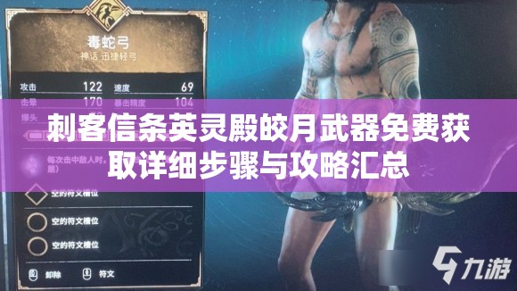 刺客信条英灵殿皎月武器免费获取详细步骤与攻略汇总