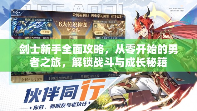 剑士新手全面攻略，从零开始的勇者之旅，解锁战斗与成长秘籍