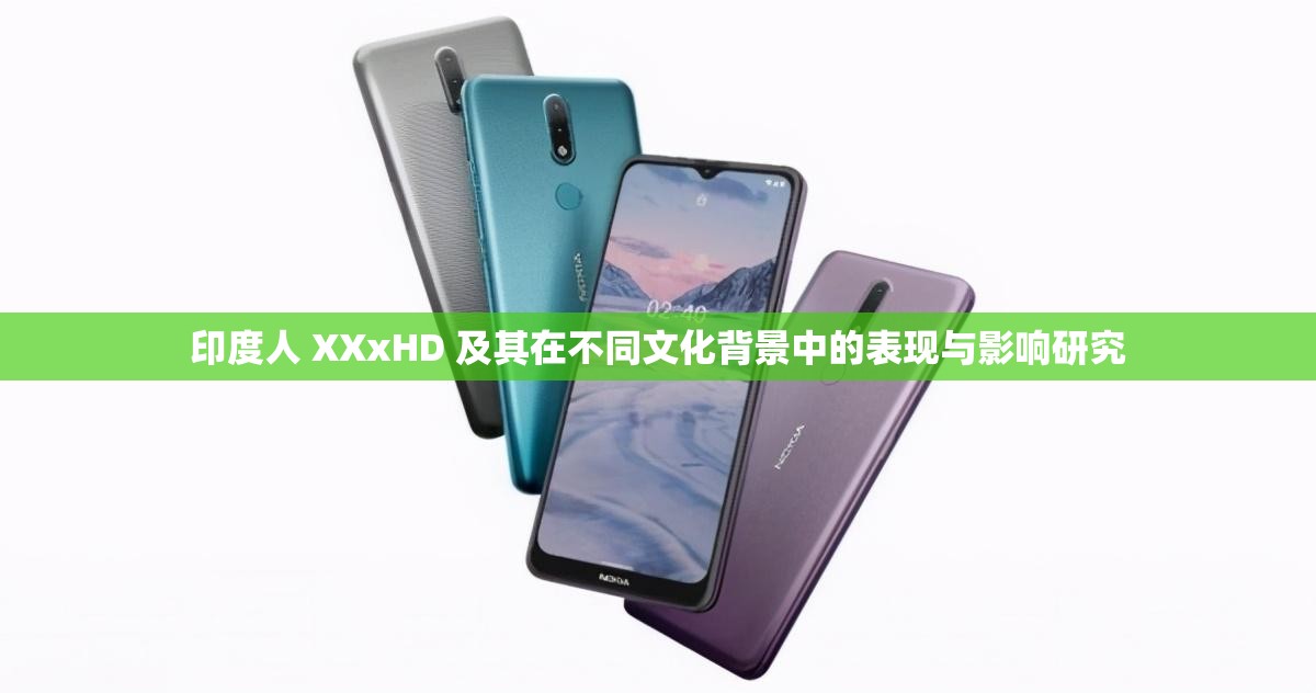 印度人 XXxHD 及其在不同文化背景中的表现与影响研究