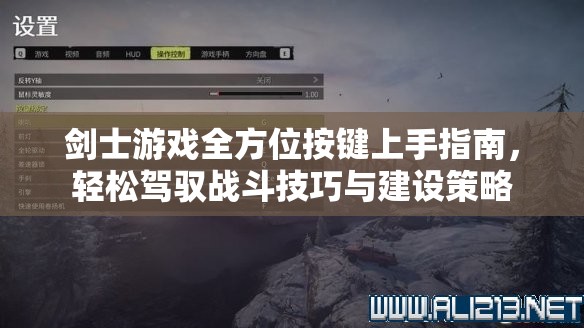 剑士游戏全方位按键上手指南，轻松驾驭战斗技巧与建设策略