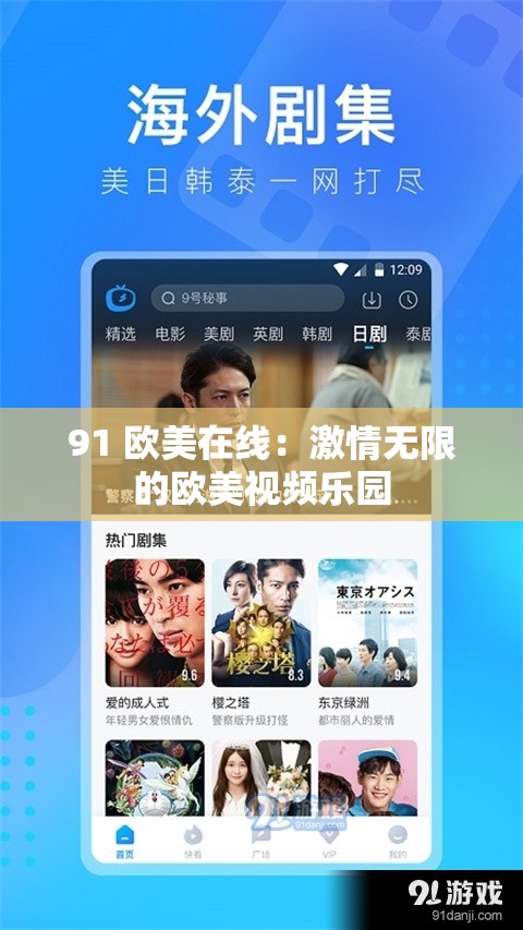 91 欧美在线：激情无限的欧美视频乐园