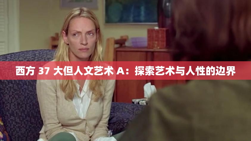 西方 37 大但人文艺术 A：探索艺术与人性的边界