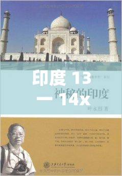 印度 13 一 14xfer：探究其背后的神秘与未知