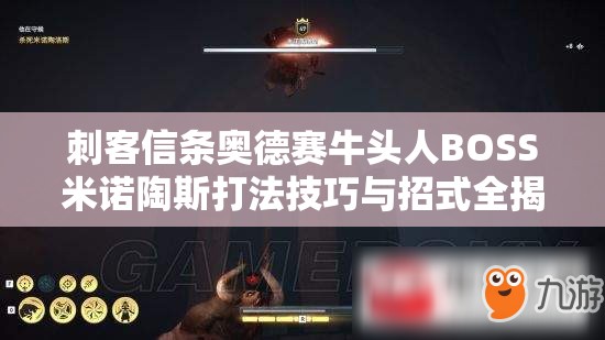刺客信条奥德赛牛头人BOSS米诺陶斯打法技巧与招式全揭秘