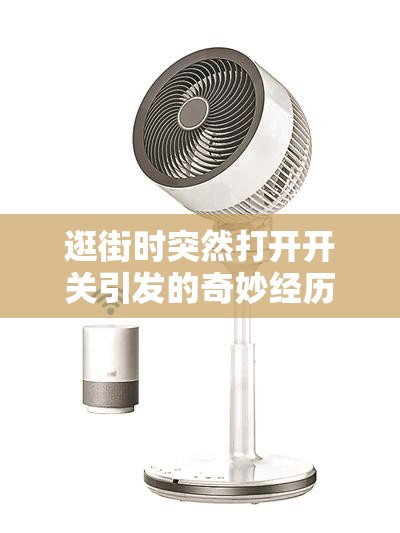 逛街时突然打开开关引发的奇妙经历